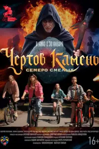 Чёртов камень русский сериал